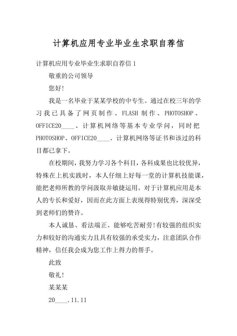 计算机应用专业毕业生求职自荐信优质.docx_第1页