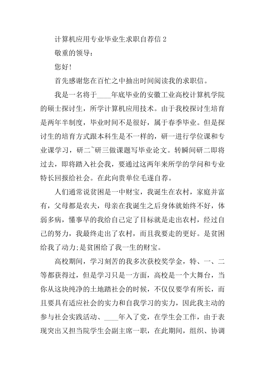 计算机应用专业毕业生求职自荐信优质.docx_第2页