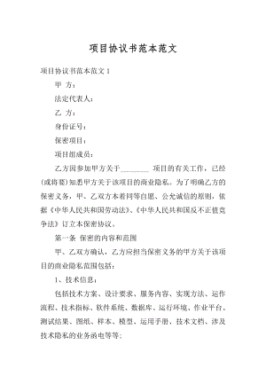 项目协议书范本范文汇编.docx