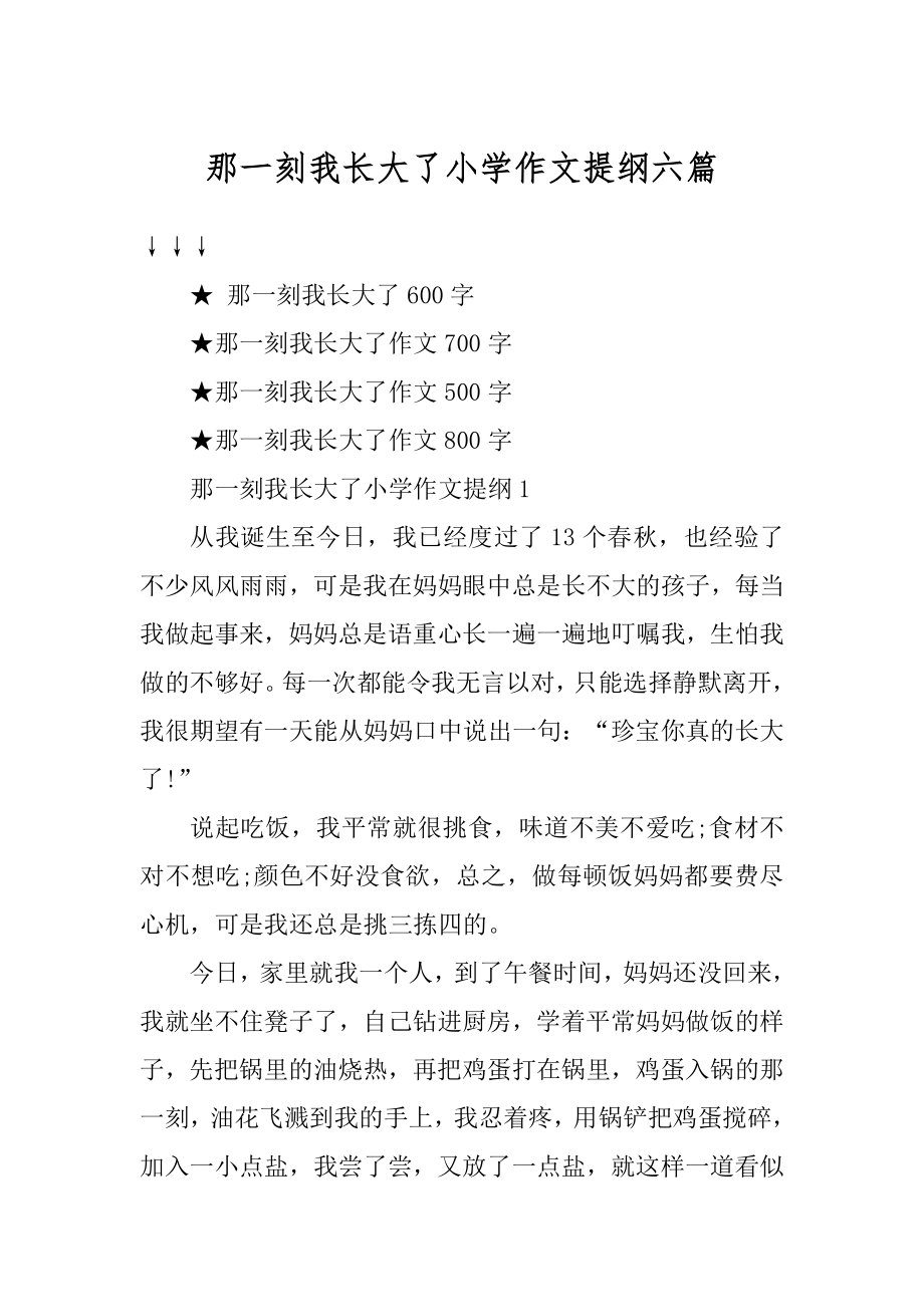 那一刻我长大了小学作文提纲六篇范本.docx_第1页