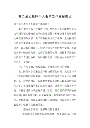 高二语文教师个人教学工作总结范文汇总.docx