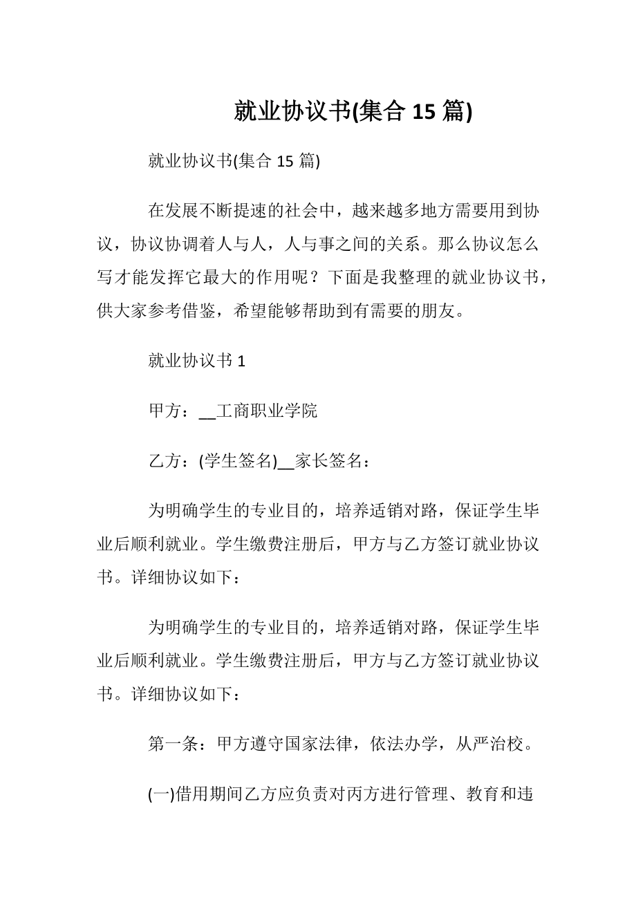 就业协议书(集合15篇).docx_第1页