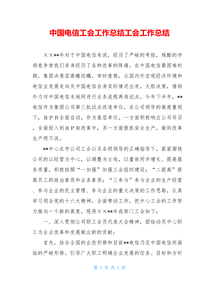 中国电信工会工作总结工会工作总结.doc_第1页