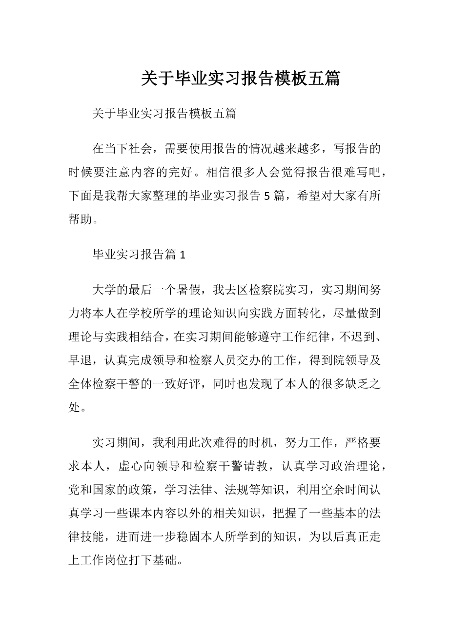 关于毕业实习报告模板五篇.docx_第1页