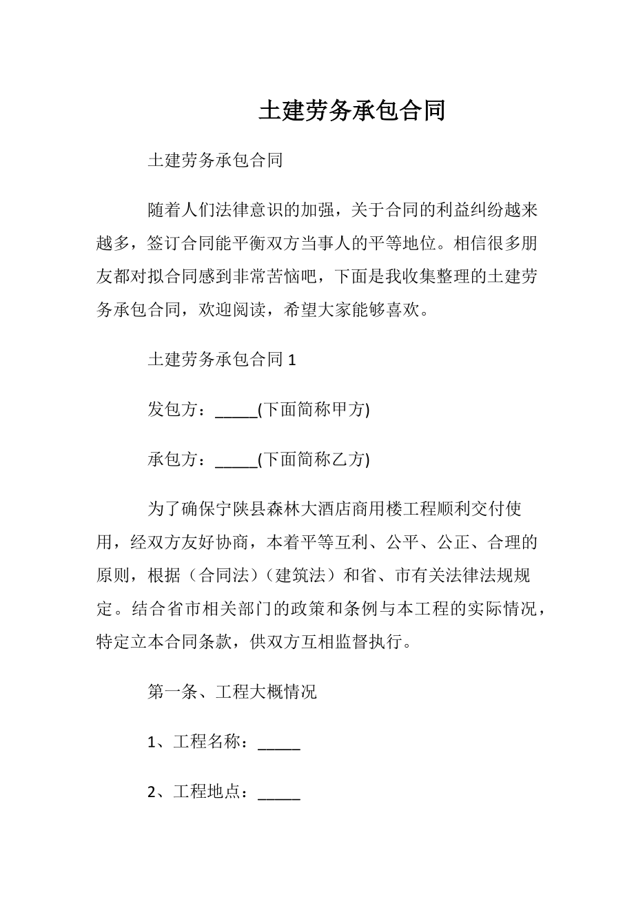 土建劳务承包合同.docx_第1页