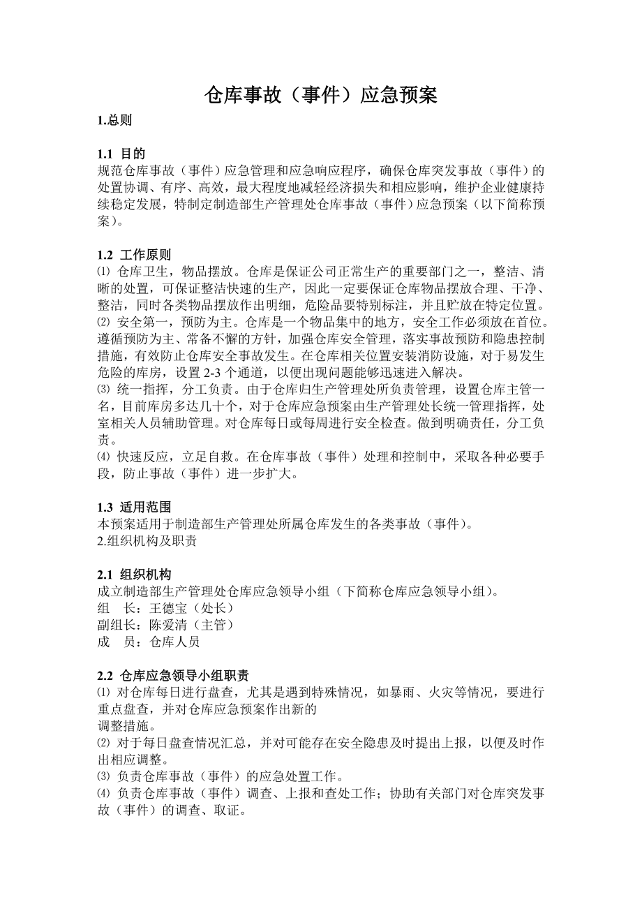 仓库事故(应急)应急预案.doc_第1页