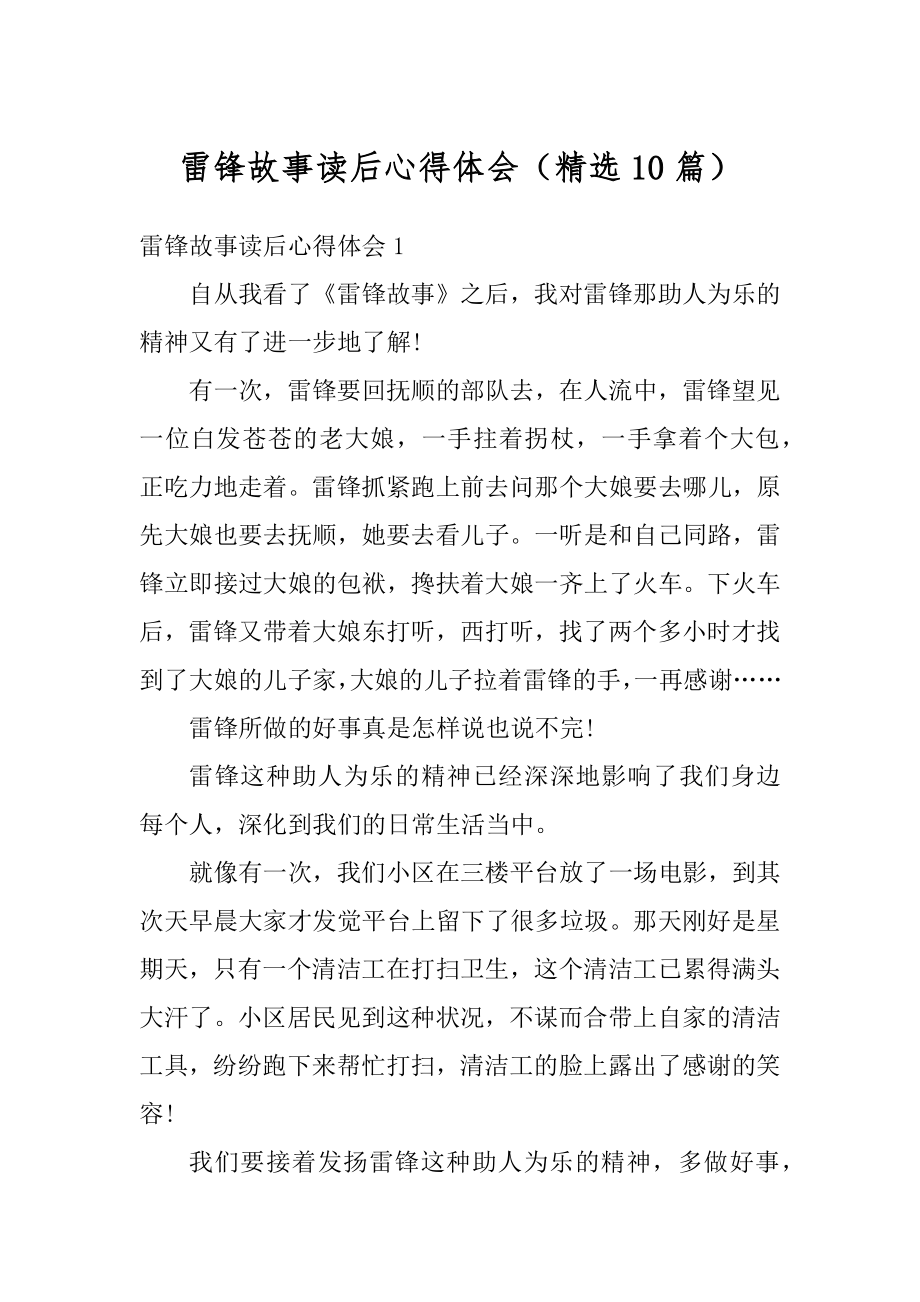 雷锋故事读后心得体会（精选10篇）最新.docx_第1页