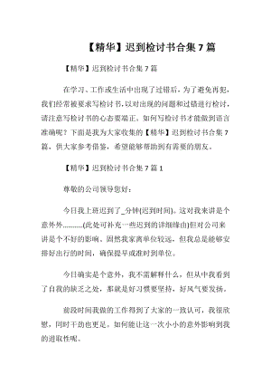 【精华】迟到检讨书合集7篇.docx