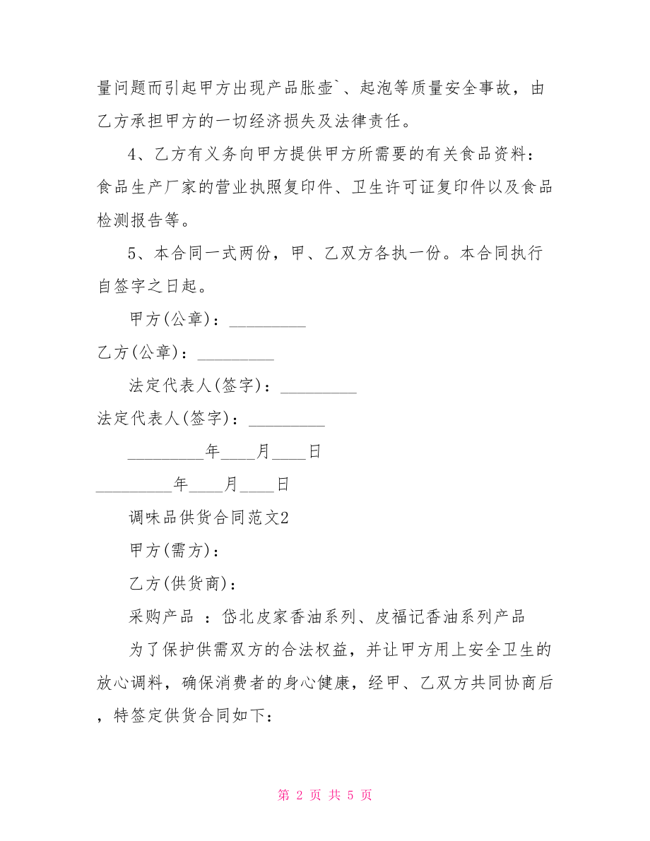 【调味品供货合同】供货合同.doc_第2页