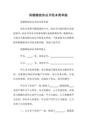 再婚婚前协议书范本简单版.docx