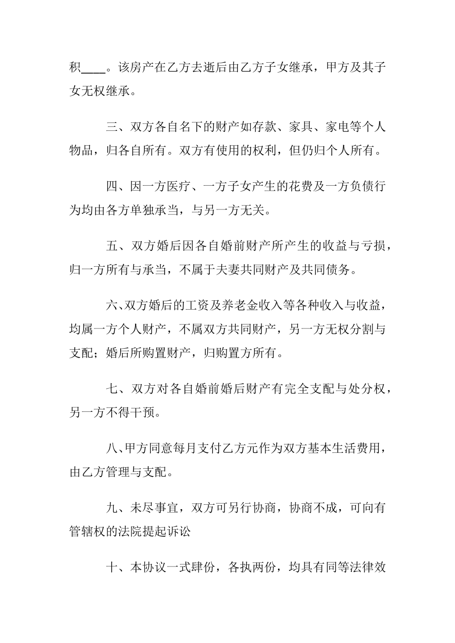 再婚婚前协议书范本简单版.docx_第2页