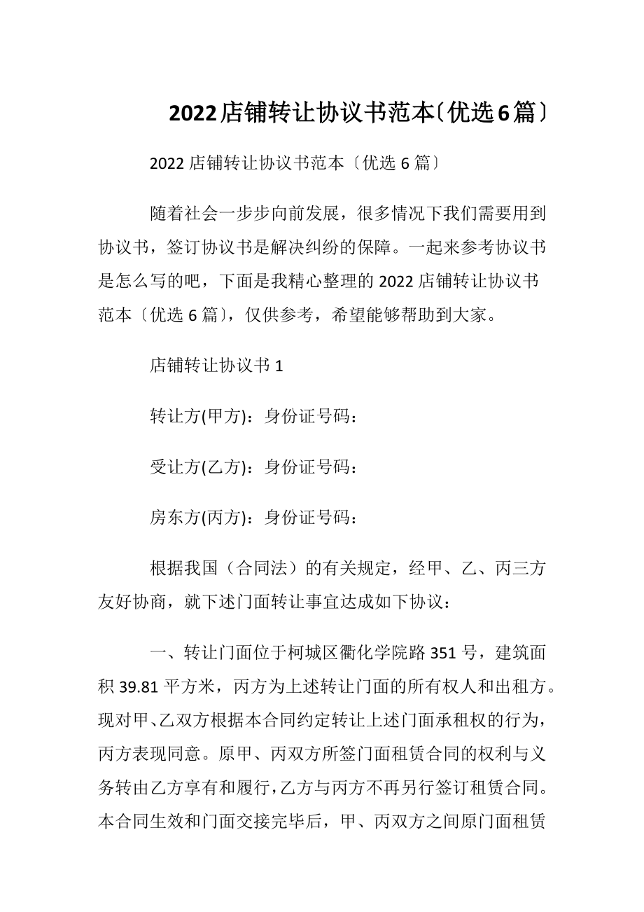 2022店铺转让协议书范本〔优选6篇〕.docx_第1页