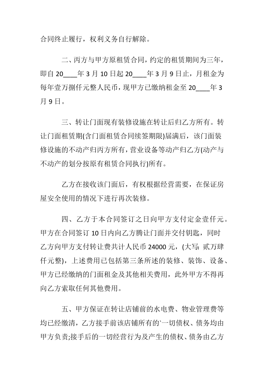 2022店铺转让协议书范本〔优选6篇〕.docx_第2页