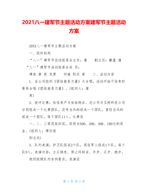 2021八一建军节主题活动方案建军节主题活动方案.doc