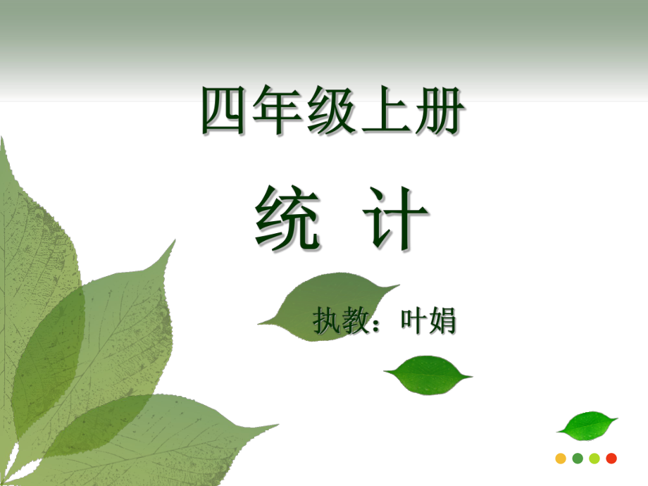 小学数学四年级上册统计.ppt_第1页