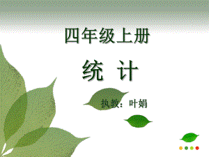 小学数学四年级上册统计.ppt