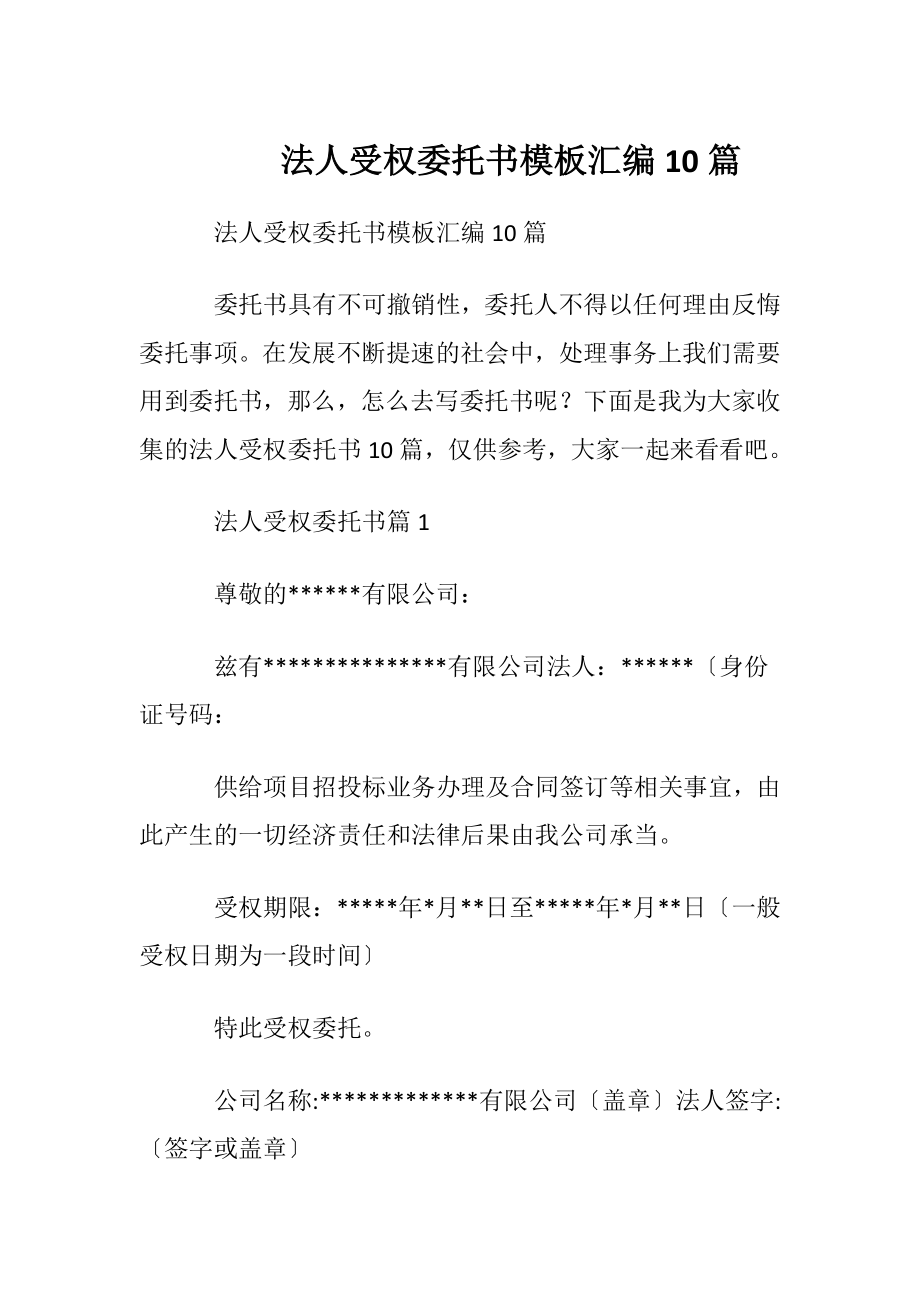 法人受权委托书模板汇编10篇.docx_第1页