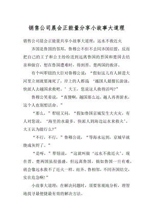 销售公司晨会正能量分享小故事大道理精编.docx