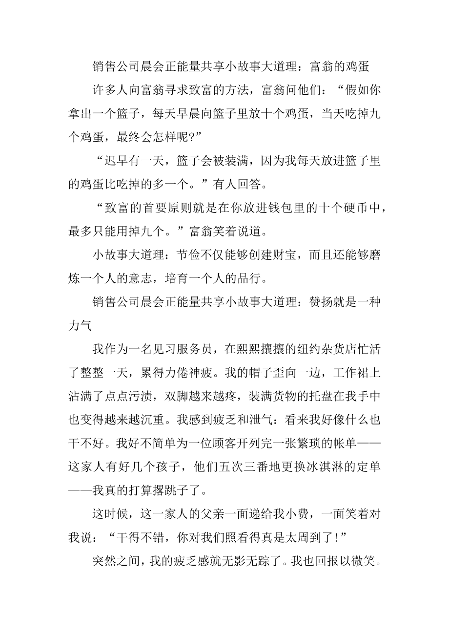 销售公司晨会正能量分享小故事大道理精编.docx_第2页