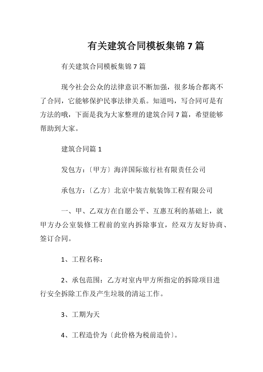 有关建筑合同模板集锦7篇.docx_第1页