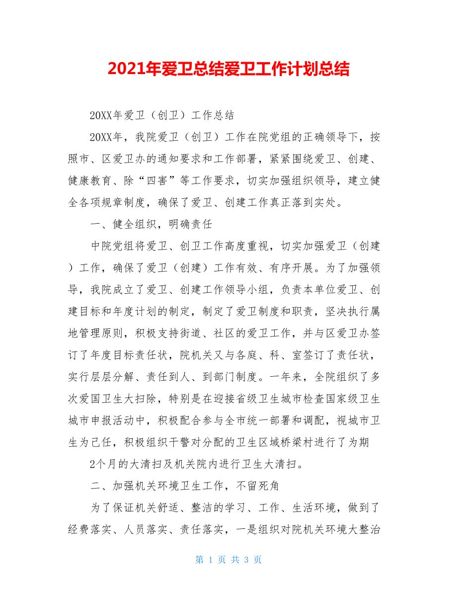 2021年爱卫总结爱卫工作计划总结.doc_第1页