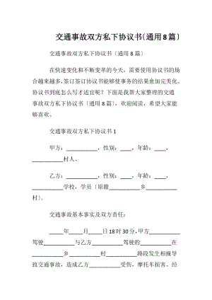 交通事故双方私下协议书〔通用8篇〕.docx