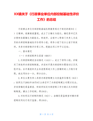 XX镇关于《行政事业单位内部控制基础性评价工作》的总结.doc