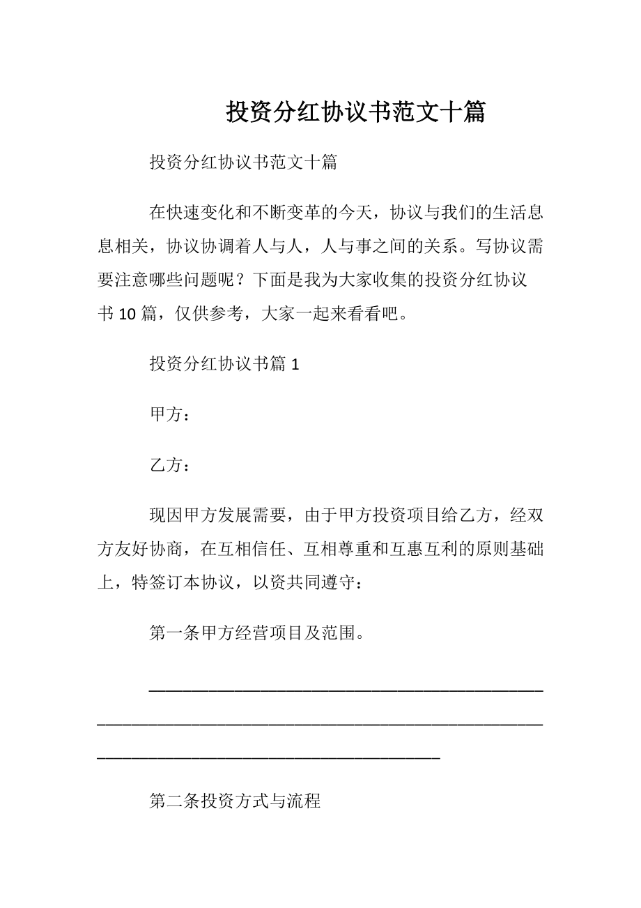 投资分红协议书范文十篇.docx_第1页