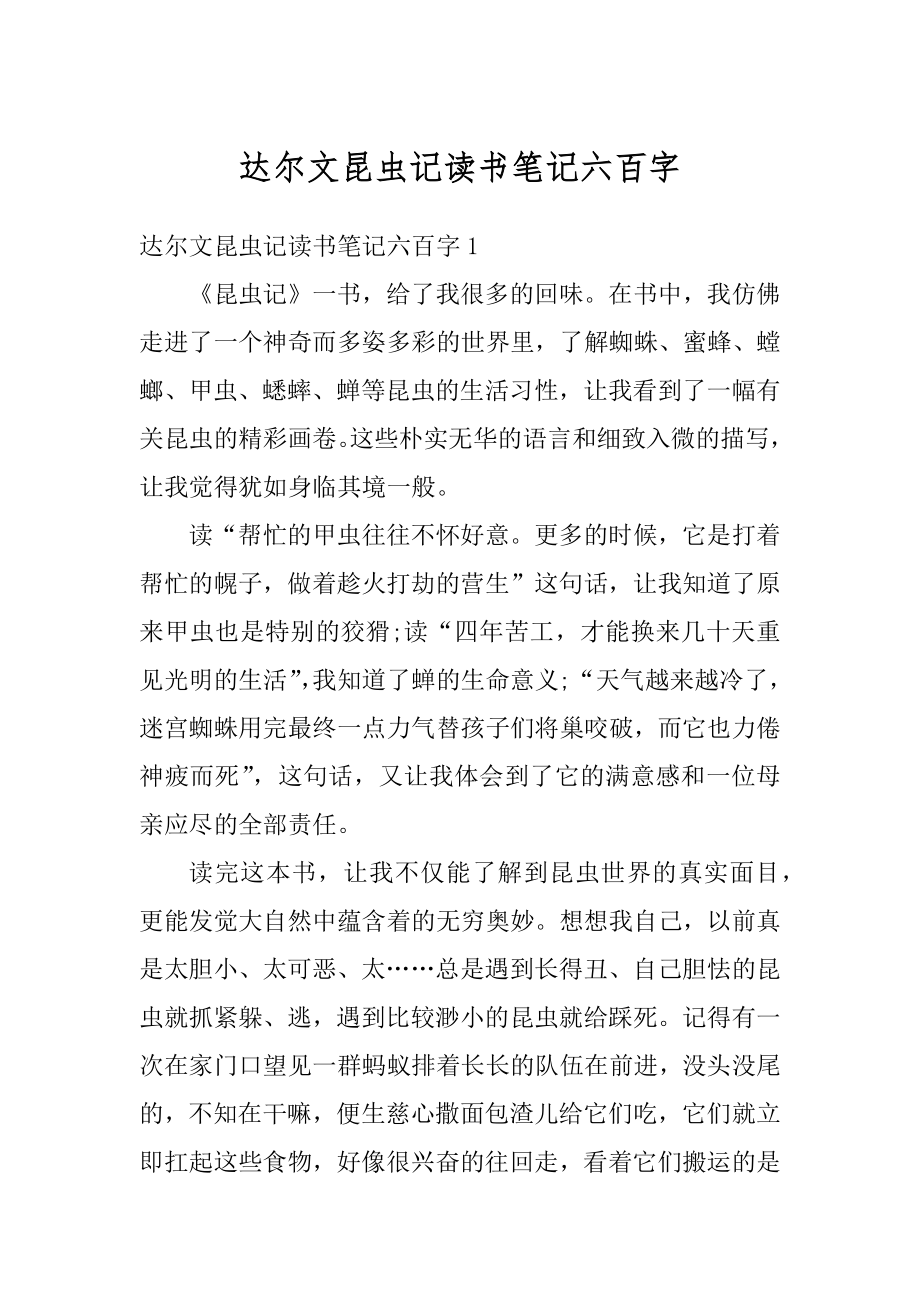 达尔文昆虫记读书笔记六百字精选.docx_第1页