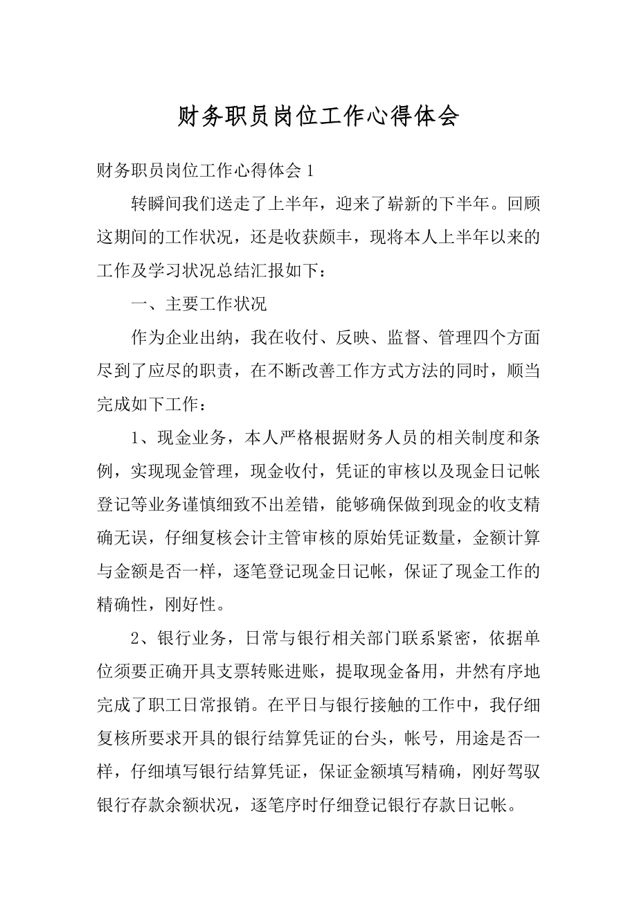 财务职员岗位工作心得体会精品.docx_第1页