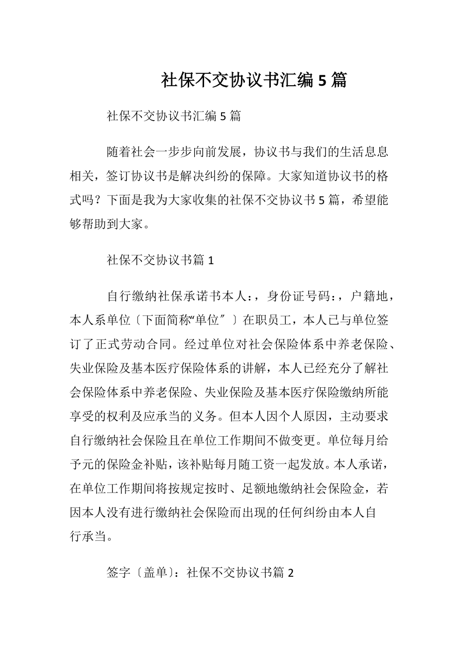 社保不交协议书汇编5篇.docx_第1页