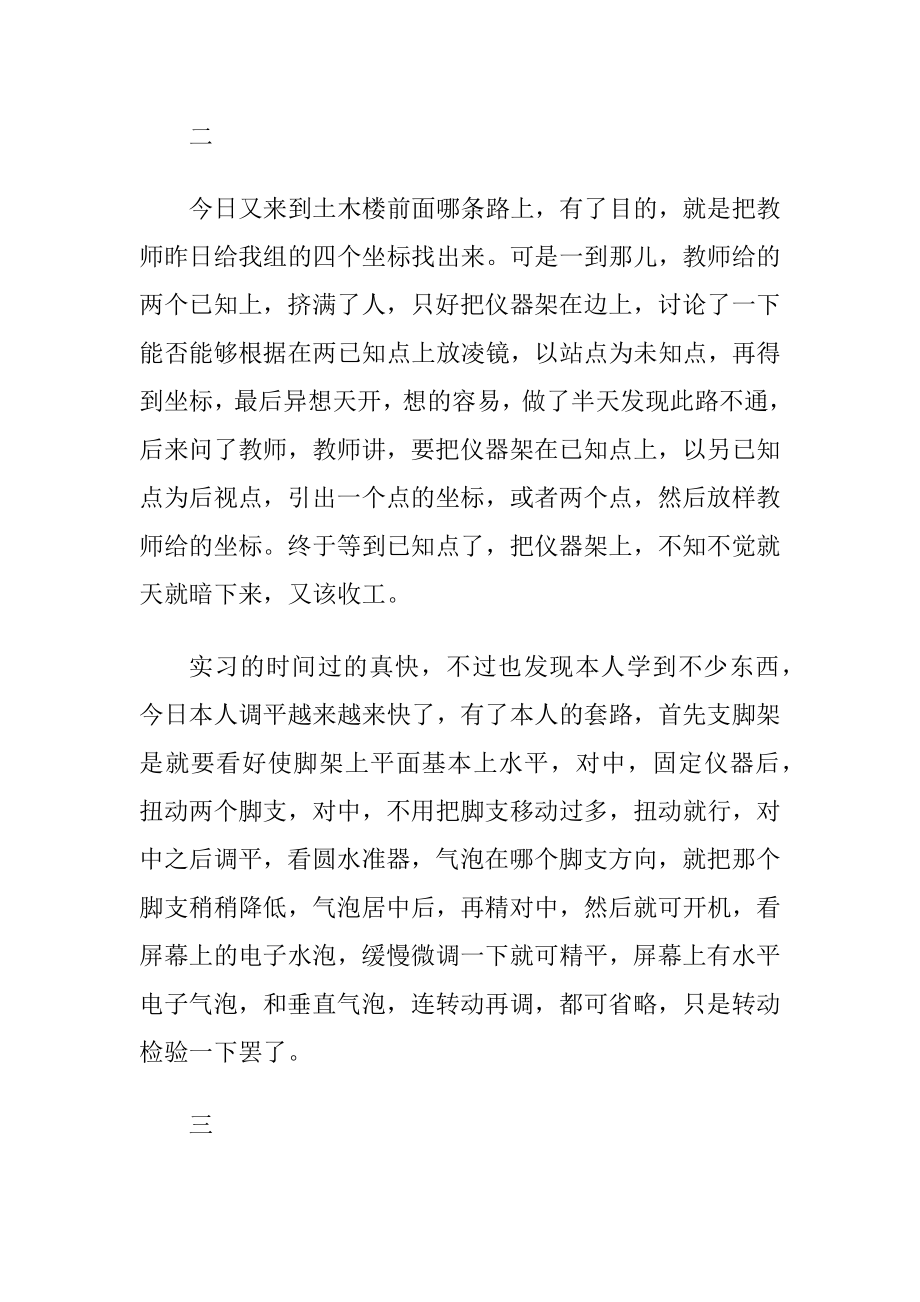 测量专业实习日记锦集6篇.docx_第2页