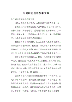 阅读职场励志故事文章汇总.docx