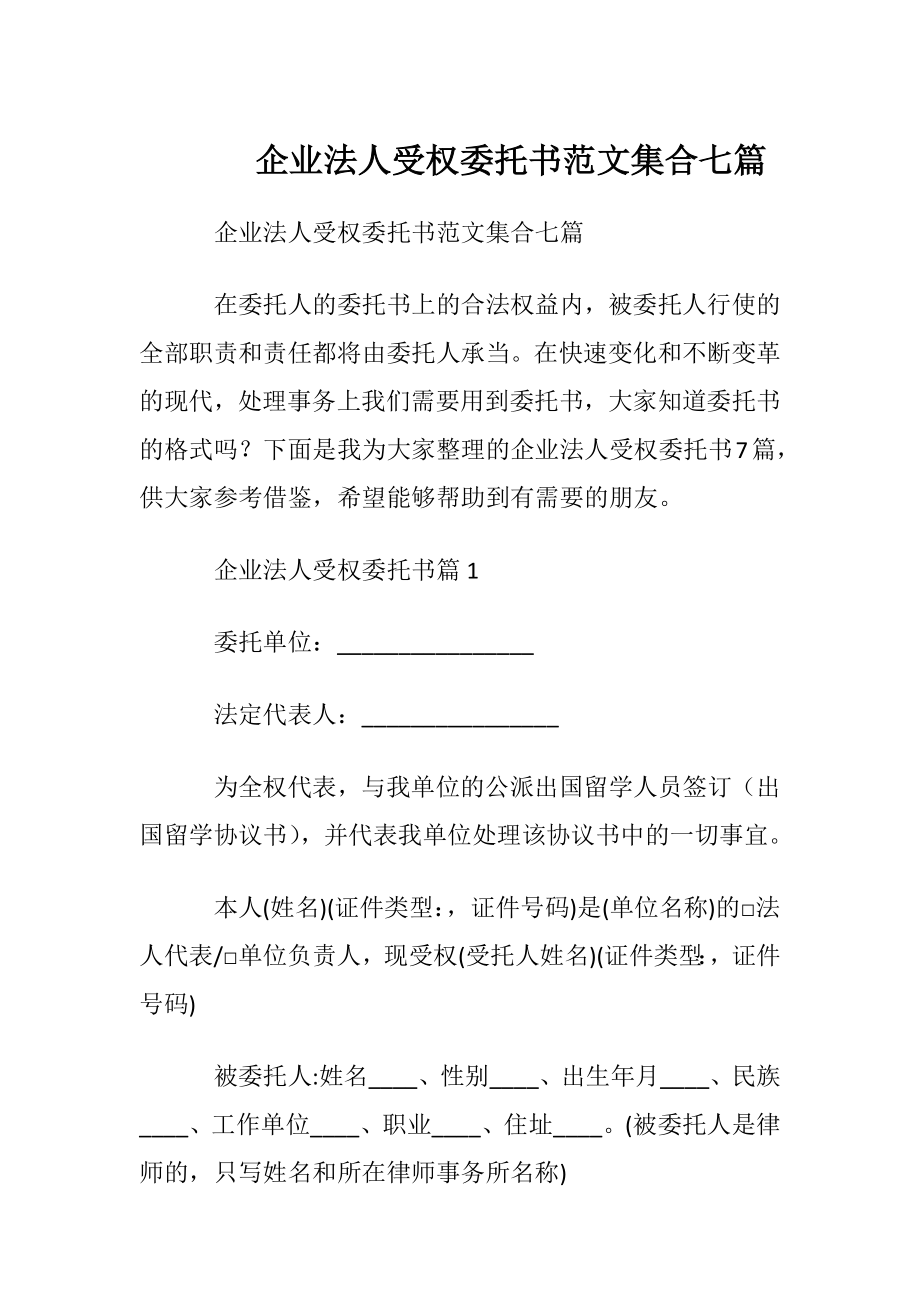 企业法人受权委托书范文集合七篇.docx_第1页