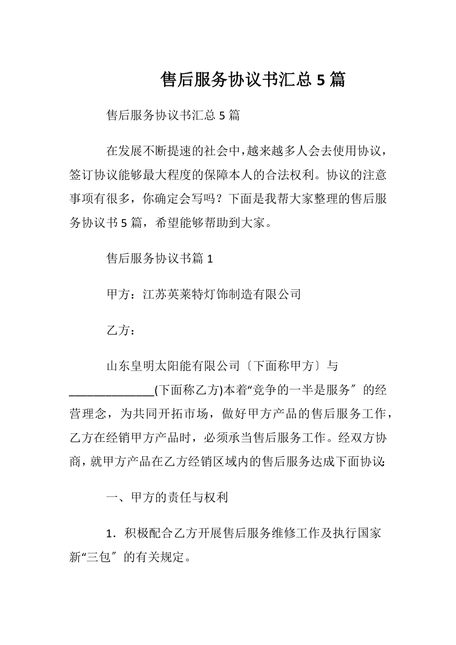 售后服务协议书汇总5篇.docx_第1页