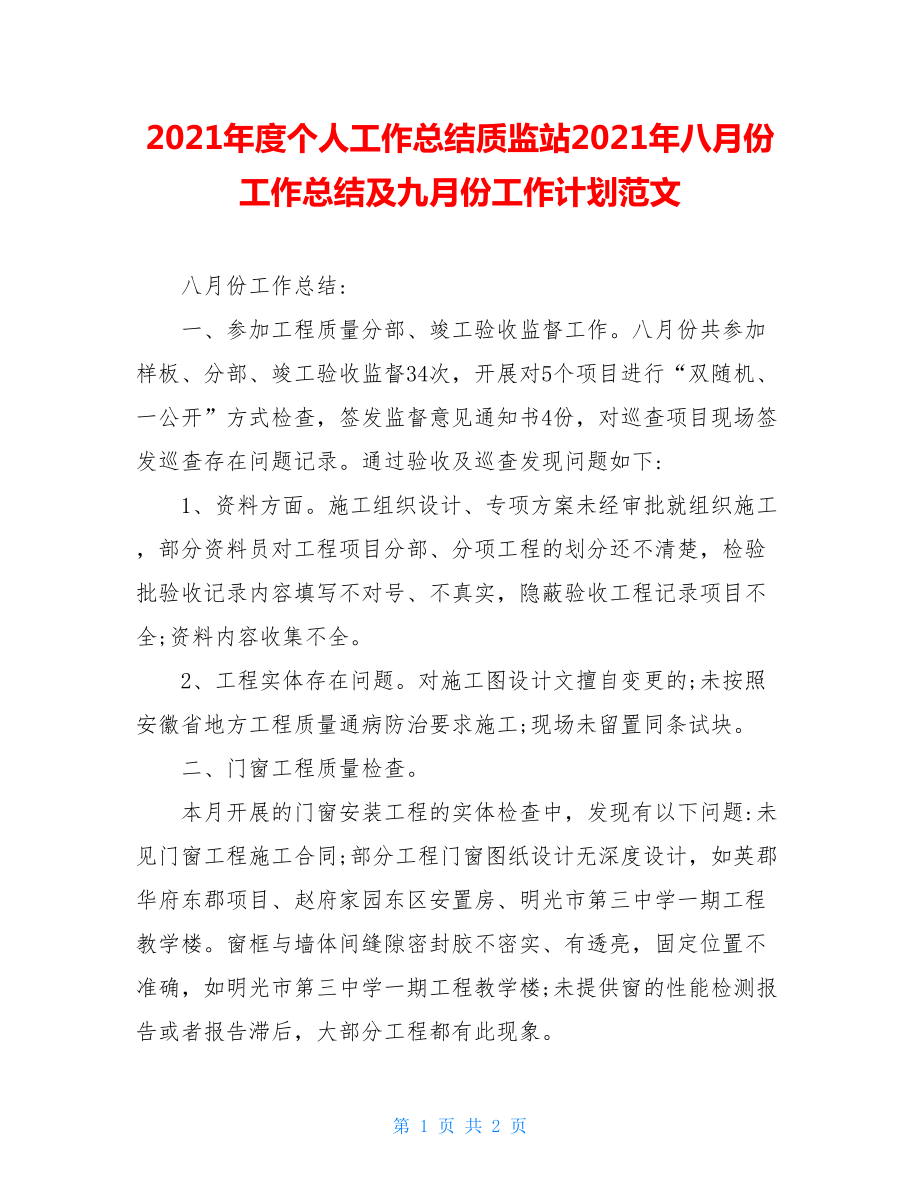 2021年度个人工作总结质监站2021年八月份工作总结及九月份工作计划范文.doc_第1页