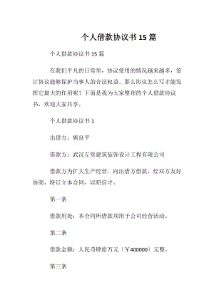 个人借款协议书15篇.docx