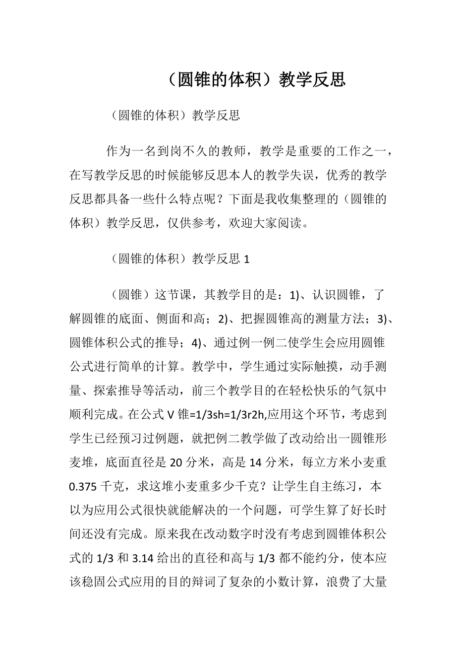 （圆锥的体积）教学反思.docx_第1页