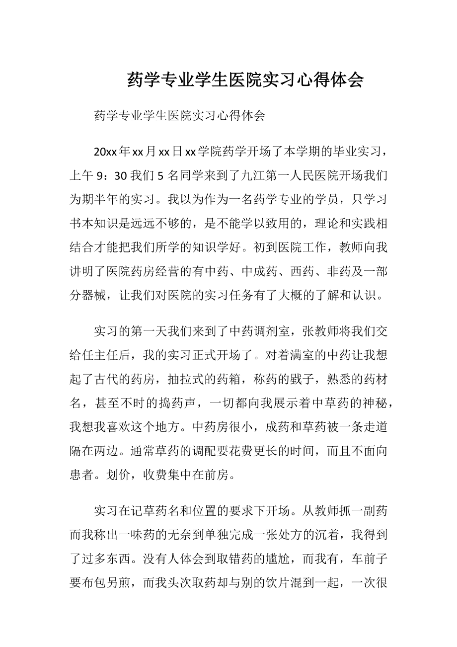 药学专业学生医院实习心得体会.docx_第1页