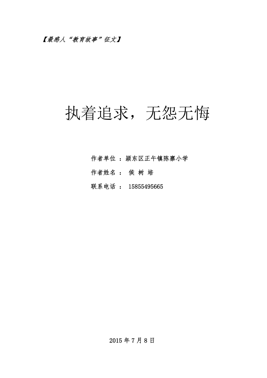 最感人教育故事征文(1).doc_第1页