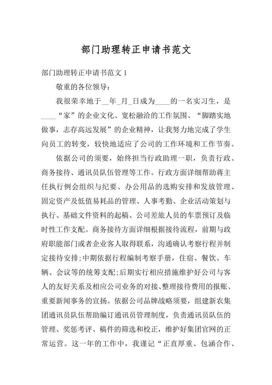 部门助理转正申请书范文汇总.docx_第1页