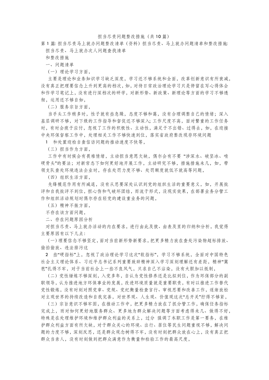 模板范文担当尽责问题整改措施(共10篇) .doc_第2页