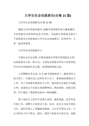 大学生社会实践报告(合集15篇).docx