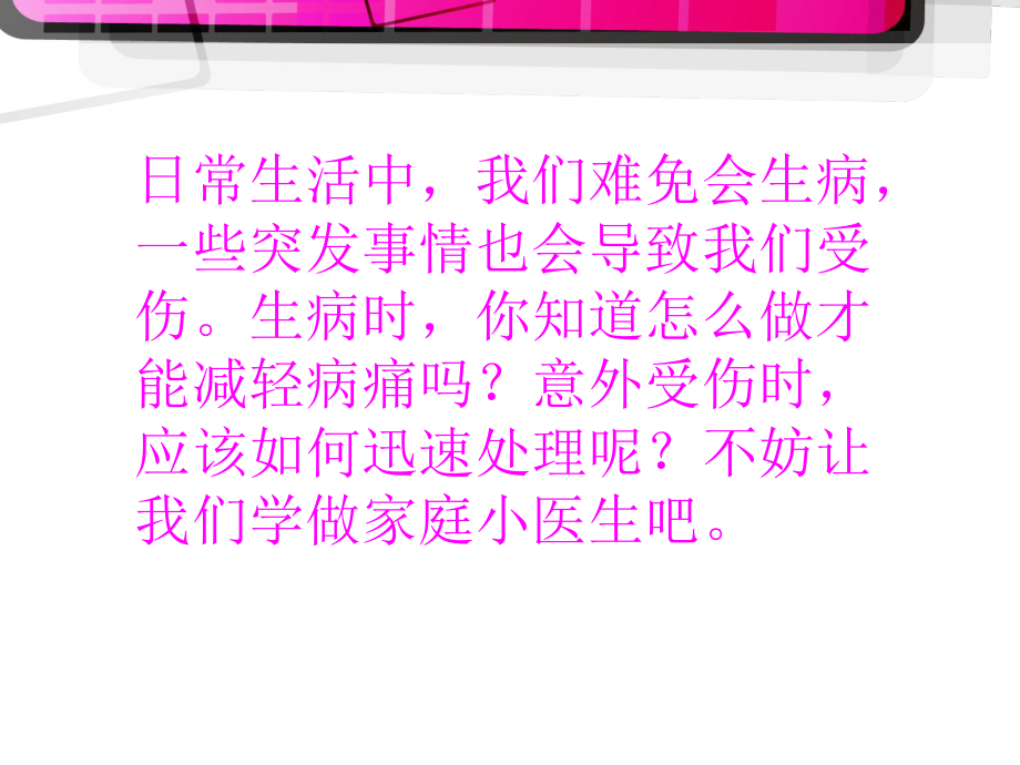 我是家庭小医生.ppt_第2页