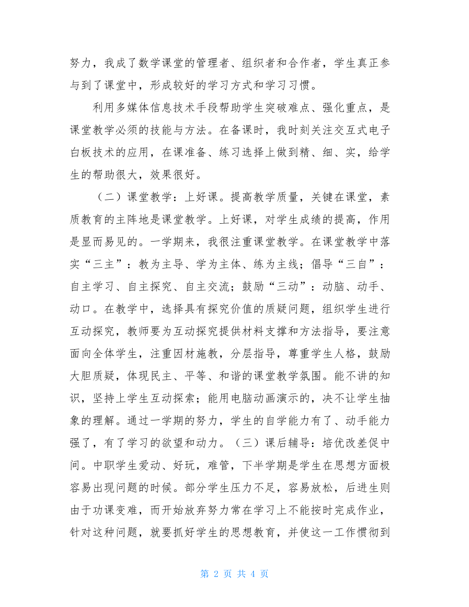 中职数学教师第一学期教学工作总结.doc_第2页