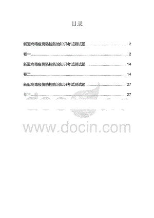 （100分共3套标准卷）新冠病毒疫情防控防治知识考试测试题目含答案.pdf