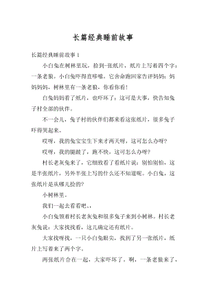 长篇经典睡前故事精品.docx