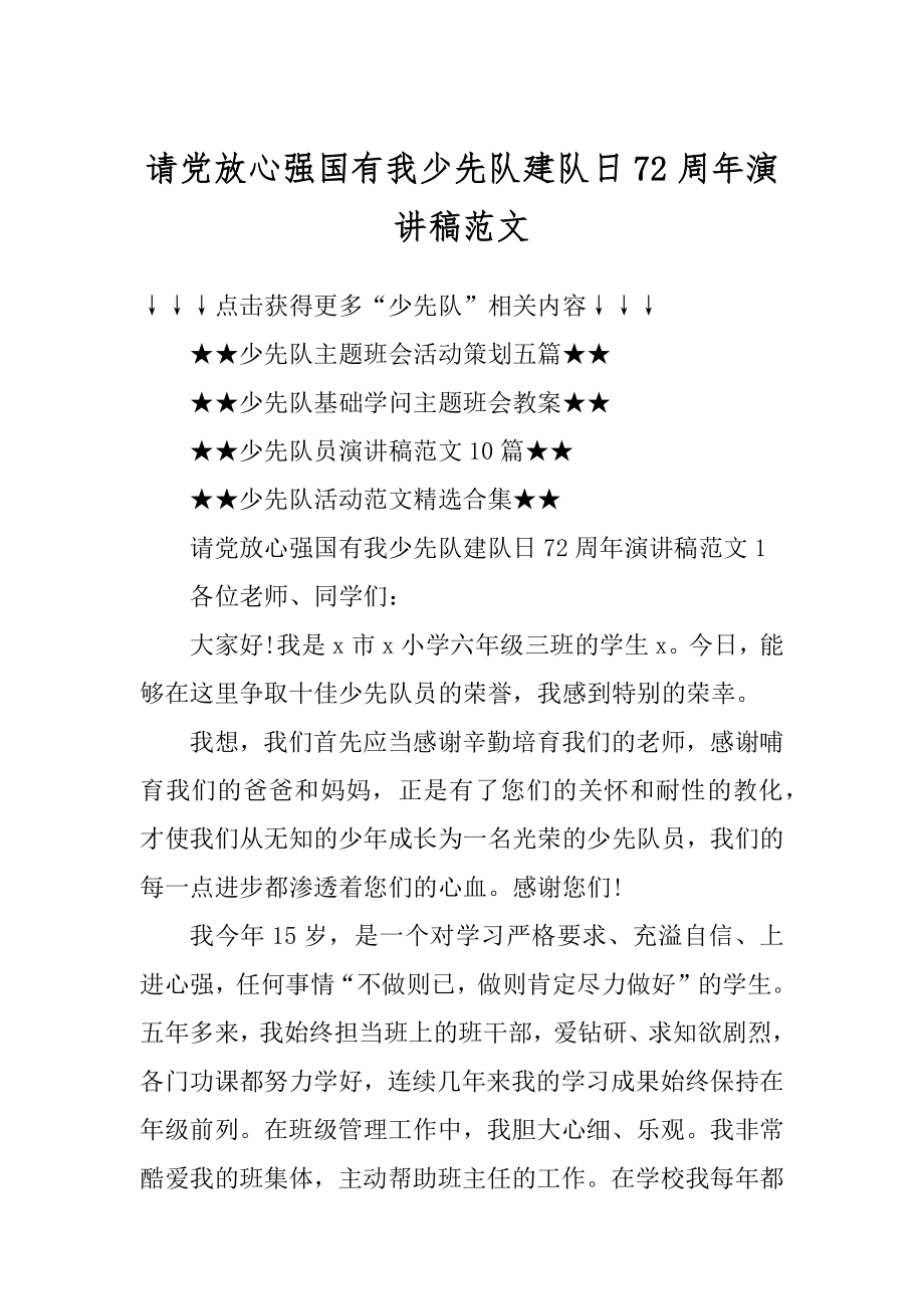 请党放心强国有我少先队建队日72周年演讲稿范文汇总.docx_第1页