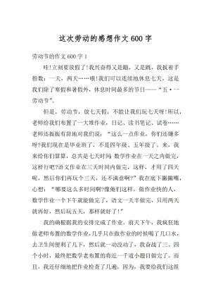 这次劳动的感想作文600字汇总.docx