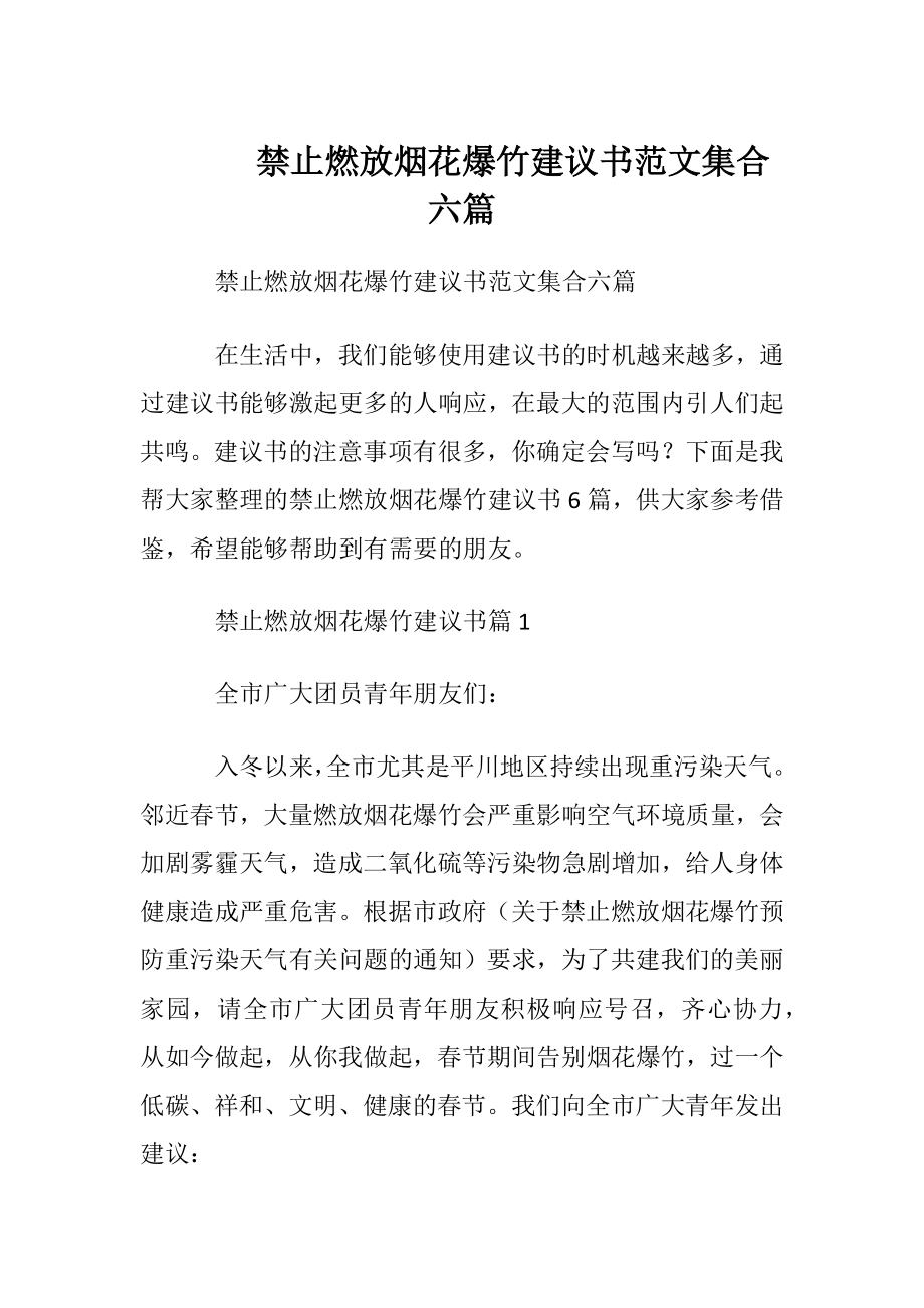 禁止燃放烟花爆竹建议书范文集合六篇.docx_第1页